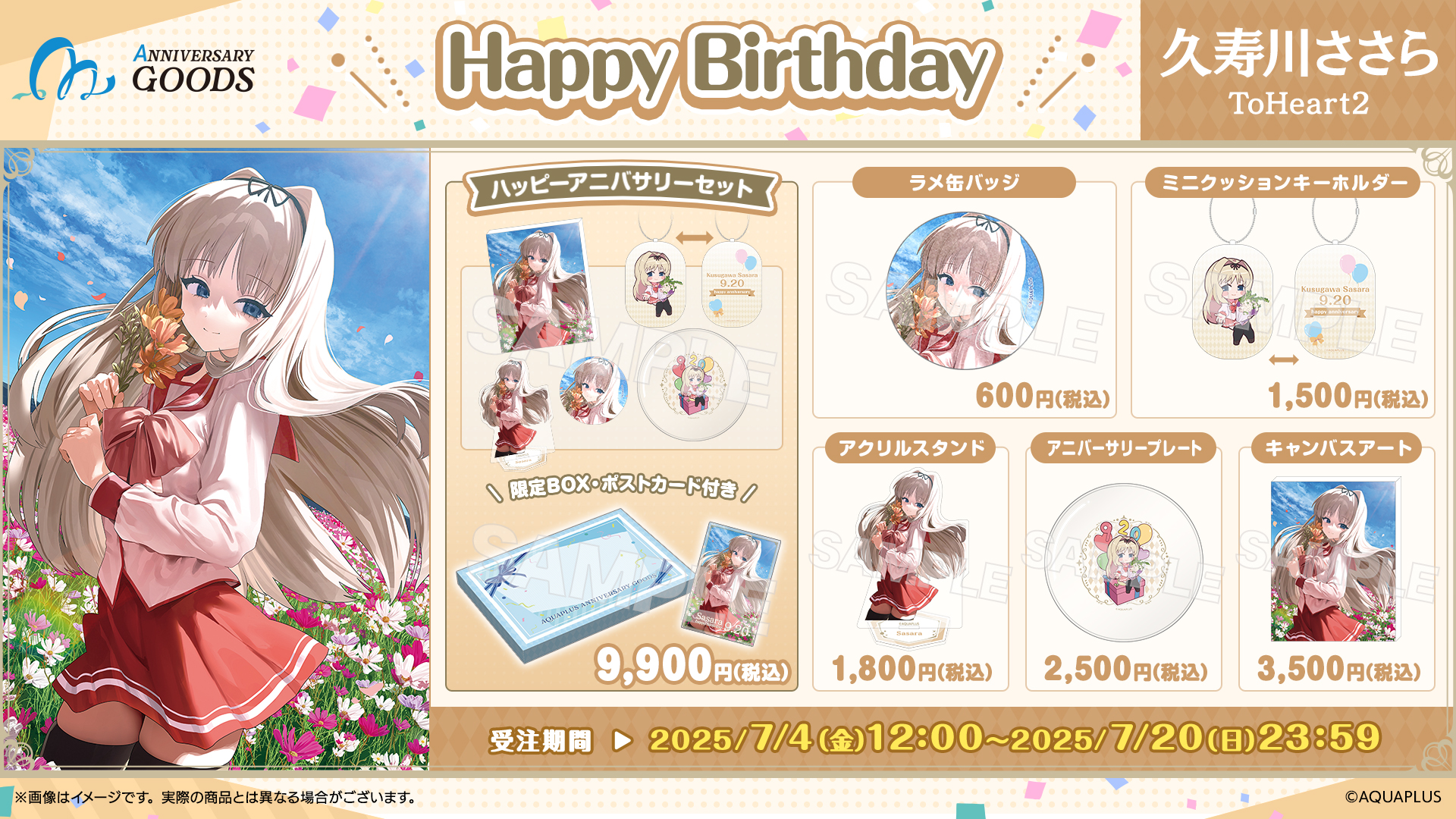 AQUAPLUS アニバーサリー ～Happy Birthday～久寿川ささら
