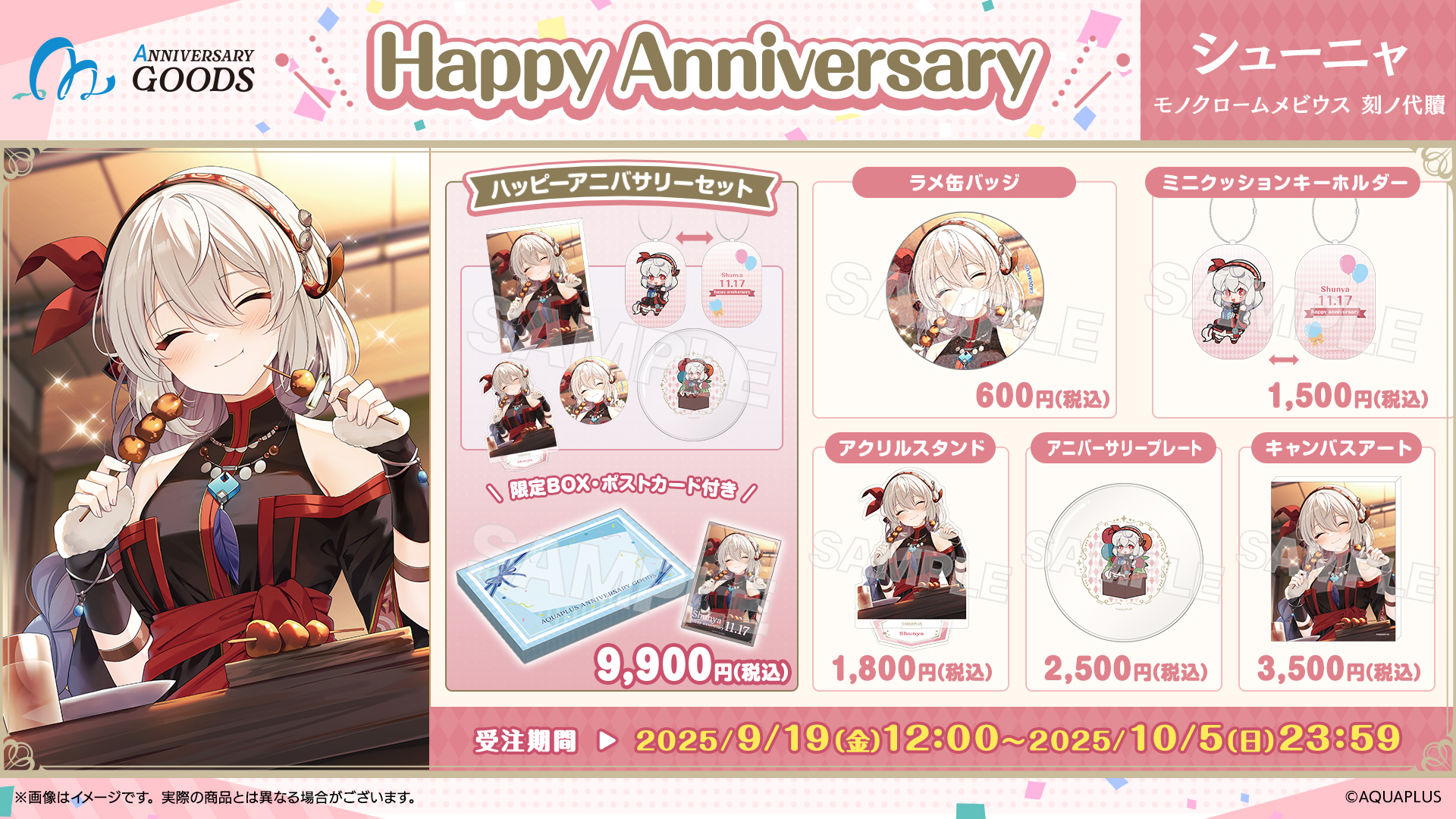 AQUAPLUS アニバーサリー 2025 シューニャ