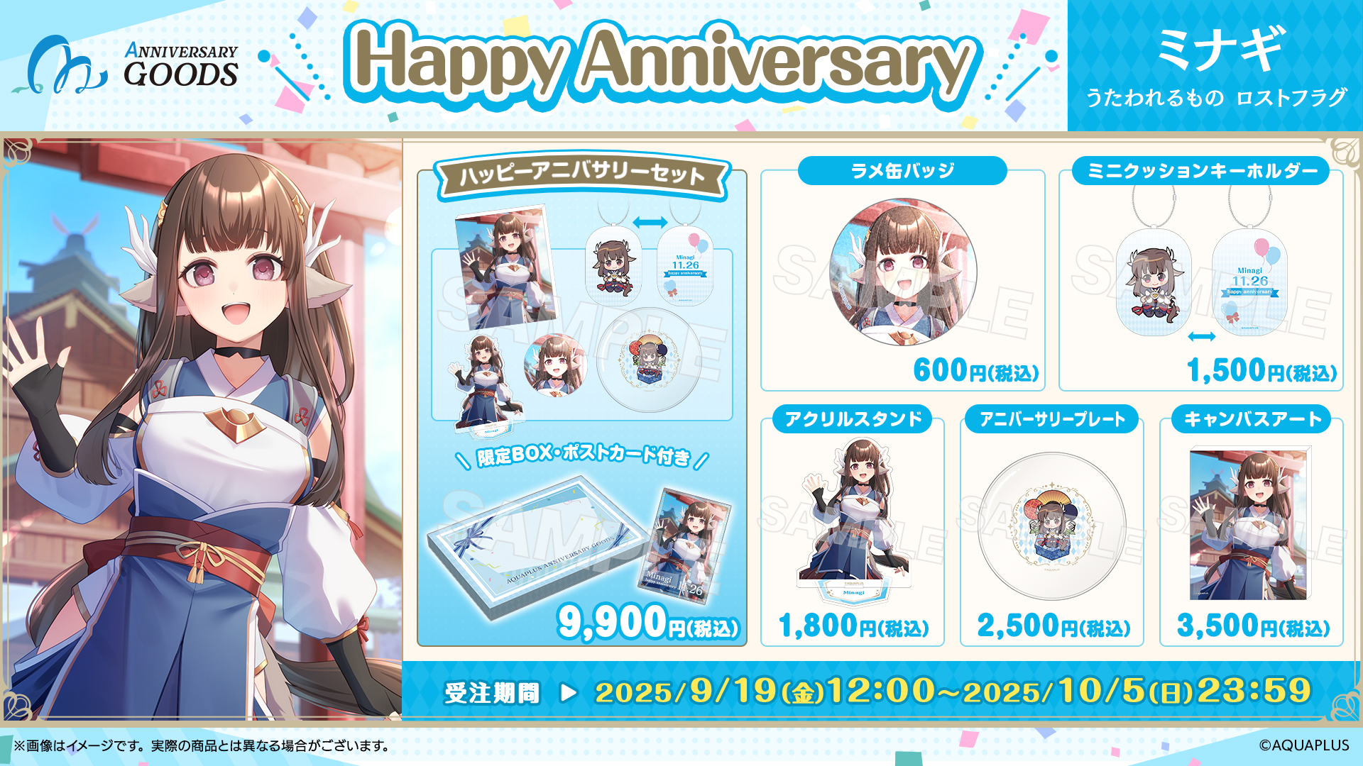 AQUAPLUS アニバーサリー 2025 ミナギ